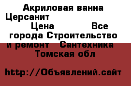 Акриловая ванна Церсанит Mito Red 170 x 70 x 39 › Цена ­ 4 550 - Все города Строительство и ремонт » Сантехника   . Томская обл.